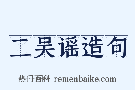 二吴谣造句是什么意思的图片